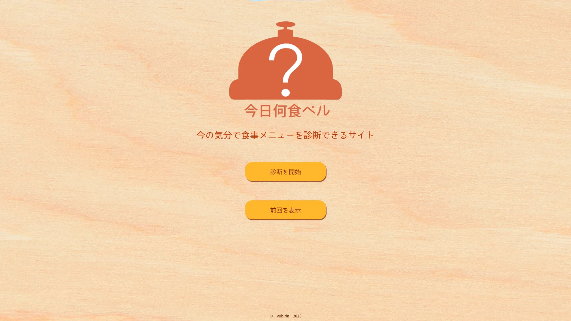 今日何食ベル