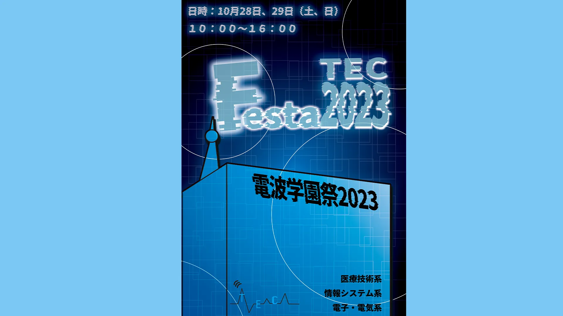 2023年度学園祭のポスター
